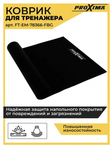 Коврик для домашних тренажеров PROXIMA 198 х 91см Коврик для домашних тренажеров PROXIMA 198 х 91см