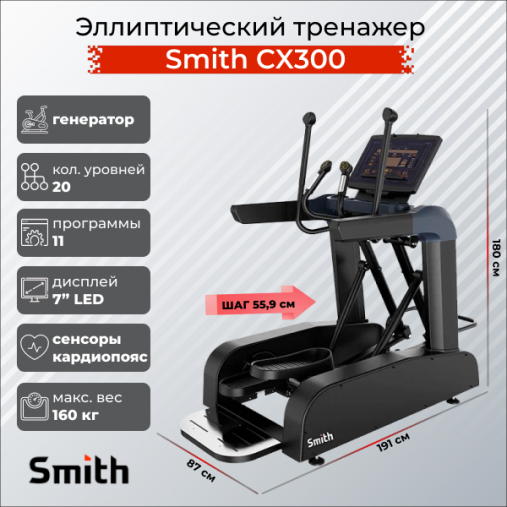Профессиональный эллиптический тренажер Smith SX3.2 с генератором Профессиональный эллиптический тренажер Smith SX3.2 с генератором