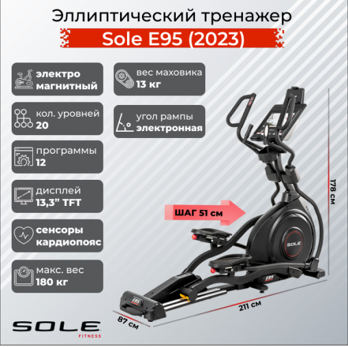 Эллиптический тренажер Sole Fitness E95 (2023) Эллиптический тренажер Sole Fitness E95 (2023)