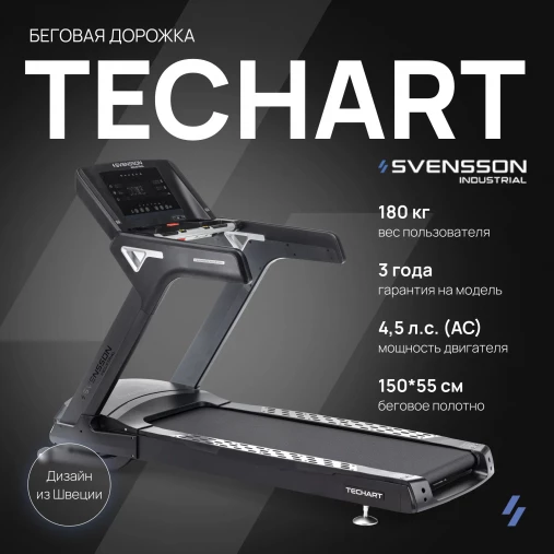 Беговая дорожка профессиональная SVENSSON INDUSTRIAL TECHART Беговая дорожка профессиональная SVENSSON INDUSTRIAL TECHART