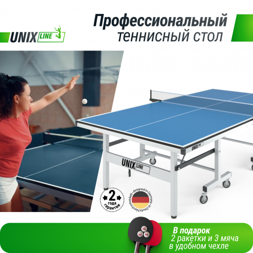 Профессиональный теннисный стол UNIX Line 25 mm MDF (Blue) Профессиональный теннисный стол UNIX Line 25 mm MDF (Blue)