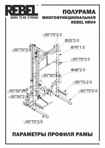 Полурама многофункциональная REBEL HR04 с тягой сверху