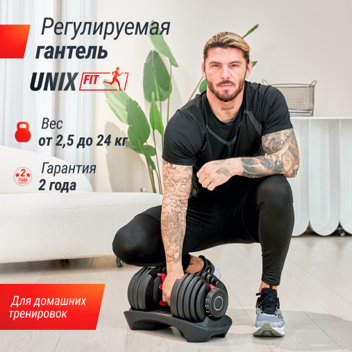 Гантель со ступенчатой регулировкой UNIX Fit (от 2.5 до 24 кг)